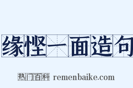 缘悭一面造句是什么意思的图片